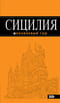 Сицилия