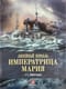 Линейный корабль «Императрица Мария»