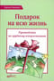 Подарок на  всю жизнь. Руководство по грудному вскармливанию