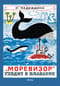 «‎Моревизор»‎ уходит  в плавание, или Путешествие в глубь океана и пяти морей экипажа загадочного  корабля «‎М-5а»‎