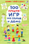100 лучших игр на улице и дома