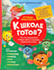 Тетрадь-практикум.  Что на самом деле нужно уметь будущему первокласснику
