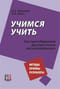 Учимся учить. Для преподавателя русского языка как иностранного