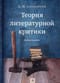 Теория  литературной критики. Учебное пособие