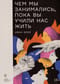 Чем мы занимались,  пока вы учили нас жить
