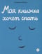 Моя  книжка хочет спать