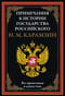 Примечания к «Истории государства Российского»