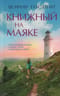 Книжный на маяке