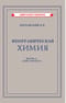 Неорганическая химия.  Часть 1. Учебник для 7 класса