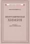 Неорганическая химия.  Часть 2. Учебник для 8-10 классов