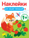 Наклейки  для наших малышей. Лисичка