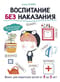 Воспитание  без наказания