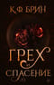 Грех и  спасение
