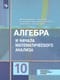Математика : алгебра и начала
  математического анализа, геометрия. Алгебра и начала математического анализа
  : 10 класс : учебник : базовый и углублённый уровни