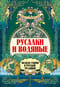 Русалки и водяные. Водная стихия в русской традиции