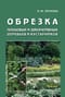 Обрезка плодовых  и декоративных деревьев и кустарников