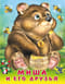 Миша и его  друзья