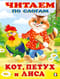 Читаем по слогам. Кот, петух и лиса