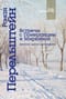 Встречи с Померанцем и Миркиной. Дневник одного
  пробуждения