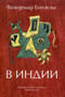 В  Индии