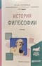 История  философии. Учебник