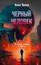 Черный человек