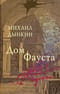 Дом  Фауста