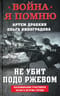 Не убит  подо Ржевом. Воспоминания участников летнего штурма города