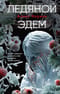Ледяной  Эдем