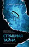 Страшная тайна
