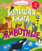 Найди и  покажи. Большая книга с наклейками. Животные