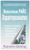 Характероанализ. Техника и основные положения для обучающихся и практикующих аналитиков