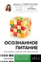 Осознанное  питание. Как похудеть, изменив свой образ мыслей