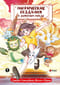 Мифические создания в  Запретном городе. Том 1. Секрет Самоцвета Ясного Света