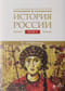История России. В 20 томах. Том 2. Государства и народы на территории России в VI-середине XIII века. Становление и развитие Руси