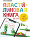 Пластилиновая  книга для детей: как слепить и оживить что угодно просто и быстро
