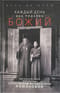 День за днем. Каждый день как подарок Божий. Настольная книга императрицы Александры Феодоровны Романовой
