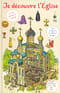 Je decouvre l'Eglise. Я открываю  храм. Познавательная книга для детей и их родителей