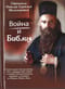 Война и Библия