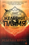 Железное пламя