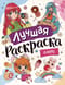 Лучшая  раскраска. Аниме