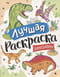 Лучшая  раскраска. Динозавры