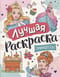 Лучшая  раскраска. Принцессы