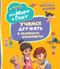 Просто о  важном. Про Миру и Гошу. Учимся дружить и разрешать конфликты