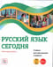 Русский  язык сегодня: Элементарный уровень+ (А1+). Учебник для иностранных учащихся