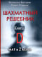 Шахматный  решебник. Книга D. Мат в 2 хода