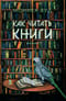 Как  читать книги