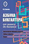 Азбука  бухгалтера. От аванса до баланса