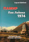 Памир.  Пик Ленина 1974. Трагедия Эльвиры Шатаевой