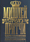 Мишлей: Притчи царя Соломона. С комментарием и в переводе Ицхака Пинтосевича